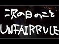 【歌ってみた】次の日のこと / UNFAIR RULE