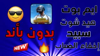 هكر ببجي موبايل (pubg Mobile) بدون باند+بدون روت