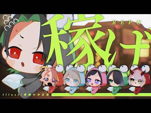 【 R.E.P.O. 】仲間と稼げ金と笑い！！6人でマルチ探索
