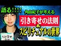 引き寄せの法則本に込めたガチメッセージ　スピリチュアルのヤバさ【引き寄せの法則を全部やったら、効きすぎて人生バグりかけた話】