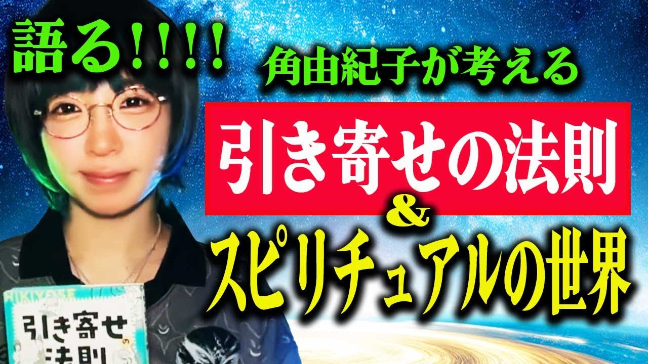 Hemi-Sync 現実化 & 引き寄せの法則＆角由紀子さんの引き寄せ本セット 引き寄せの法則を全部やったら、効きすぎて人生バグりかけた話 | 角