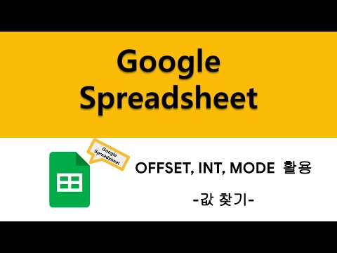 Google 스프레드시트] 나만의 함수 만들기! (Offset, Int, Mod 함수로 일정한 패턴의 범위에서 사용자가 원하는 범위  가지고 오기) - Youtube