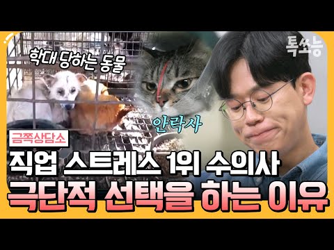 동물 학대와 <strong>안락사</strong> 트라우마에 시달리는 수의사 설채현x김명철 | #금쪽상담소 142회