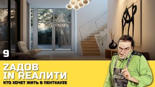Zадов in Rеалити: Кто хочет жить в ПентхауZе? Серия 9