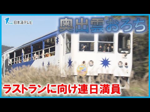 【高低差日本最大級のスイッチバック】秋景色の中を駆け抜ける「奥出雲おろち号」　ラストランに向け連日満席状態　島根県奥出雲町