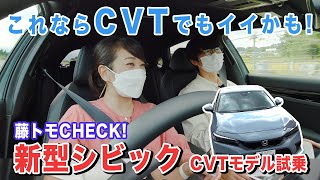 【新型シビック】これなら後悔しない!?　CVTモデル試乗【藤トモCHECK】