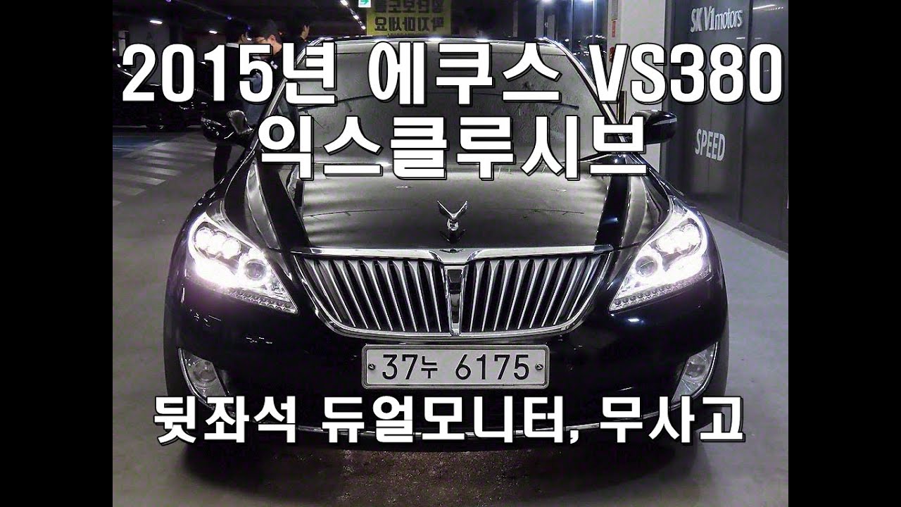 37누6175 현대 2015년 에쿠스 VS380 익스클루시브 무사고, 뒷좌석 듀얼 모니터, 풀 LED