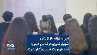 اجرای ترانه «لا لا لا لا» شهیار قنبری در کلاس درس: آخه بارون که نیست رگبار باروته