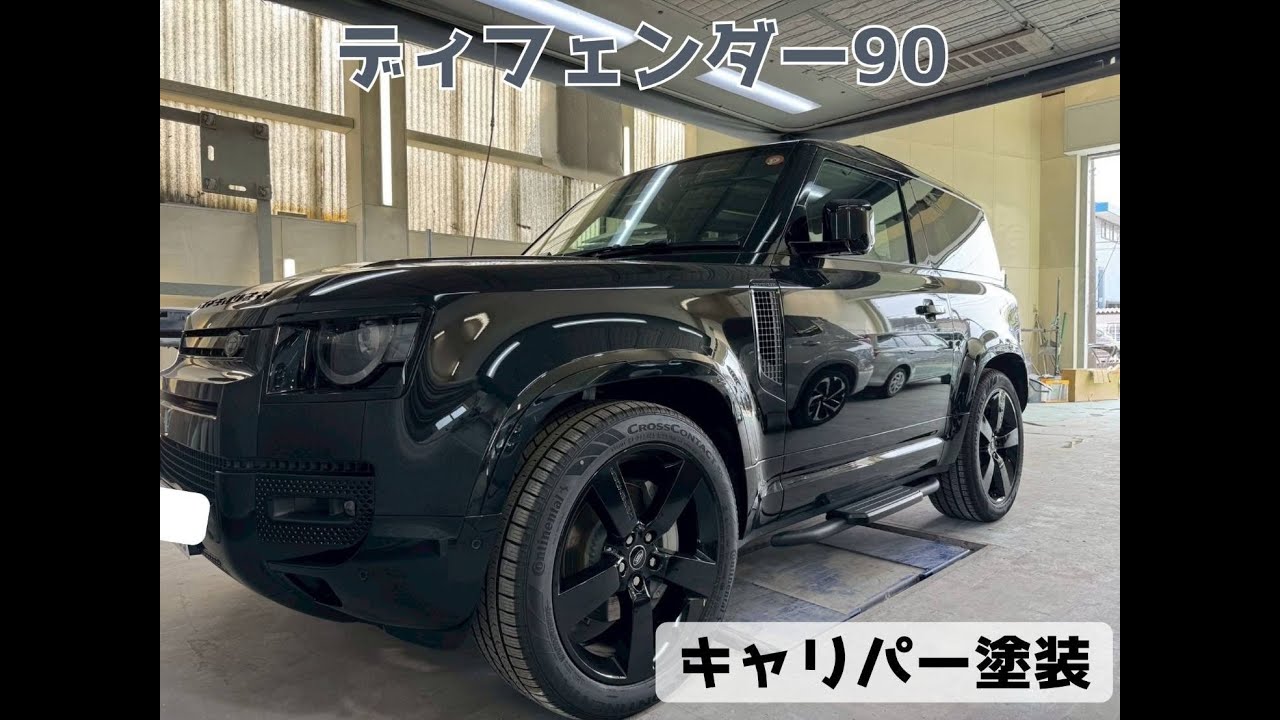 ランドローバー ディフェンダー90 名古屋市緑区キャリパー塗装 大府市