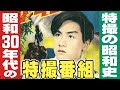 昭和30年代の特撮ヒーロー番組 / 特撮の昭和史