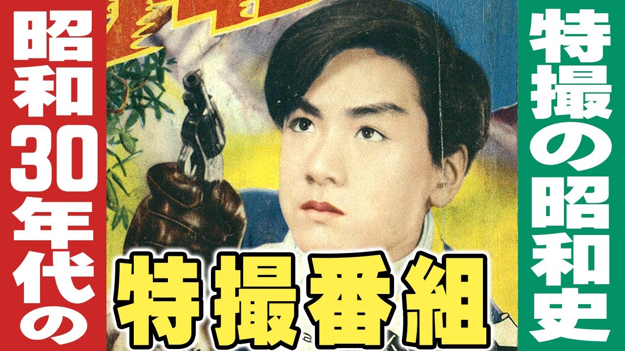 昭和30年代の特撮ヒーロー番組 / 特撮の昭和史 - YouTube