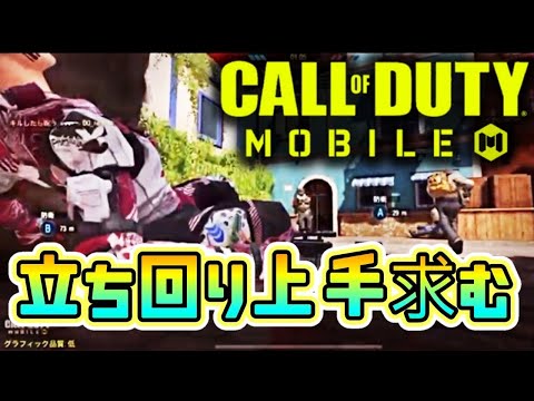 【CODモバイル】勝つために立ち回りを工夫することが出来ない#codm #6本指 #fps男子 #ねぎたん