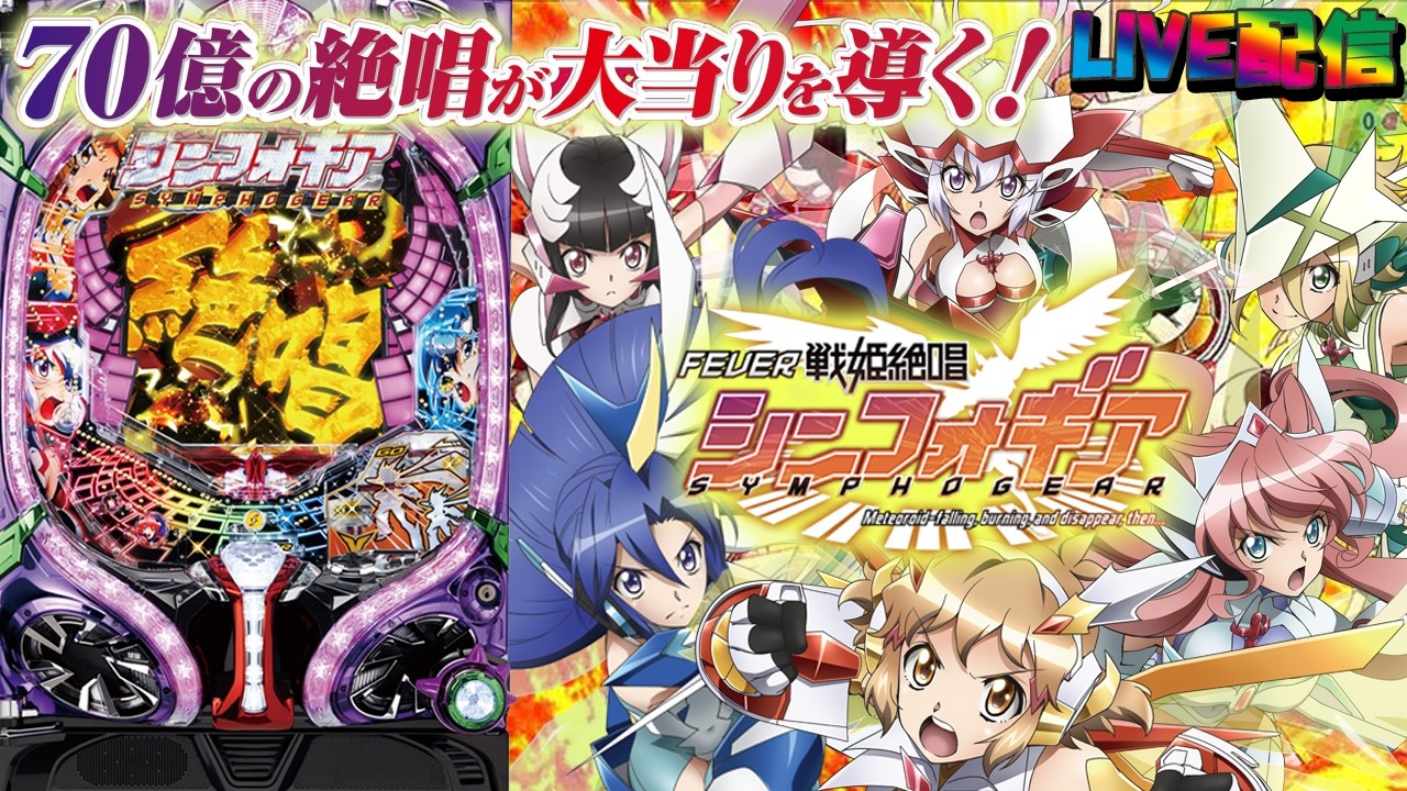 実機配信家庭用(縦画面版)】CRF戦姫絶唱シンフォギア(1/199) partEX19