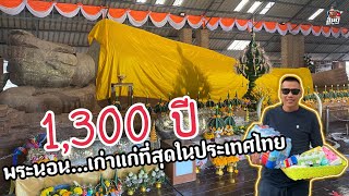 พระนอน 1,300 ปี เก่าแก่ที่สุดในประเทศไทย/วัดธรรมจักรเสมาราม อ.สูงเนิน จ.นครราชสีมา