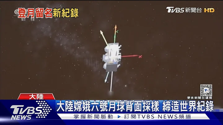 首度探索! 陸嫦娥六號月球背面採樣 豎起玄武岩織成五星旗｜TVBS新聞 @TVBSNEWS01 - 天天要聞