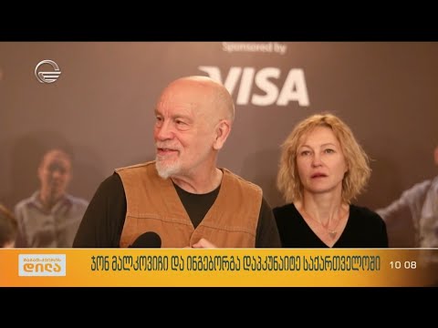 ჯონ მალკოვიჩი და ინგებორგა დაპკუნაიტე საქართველოში