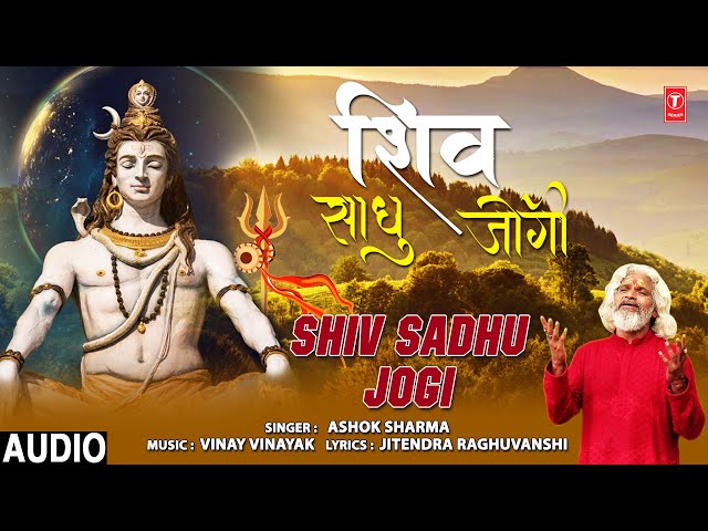 शिव भजन जोगी शिव साधु जोगी मैं अशोक शर्मा मैं शिव भजन मैं पूर्ण HD वीडियो गीत