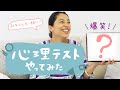 意外と当たる!?心理テストやってみた!