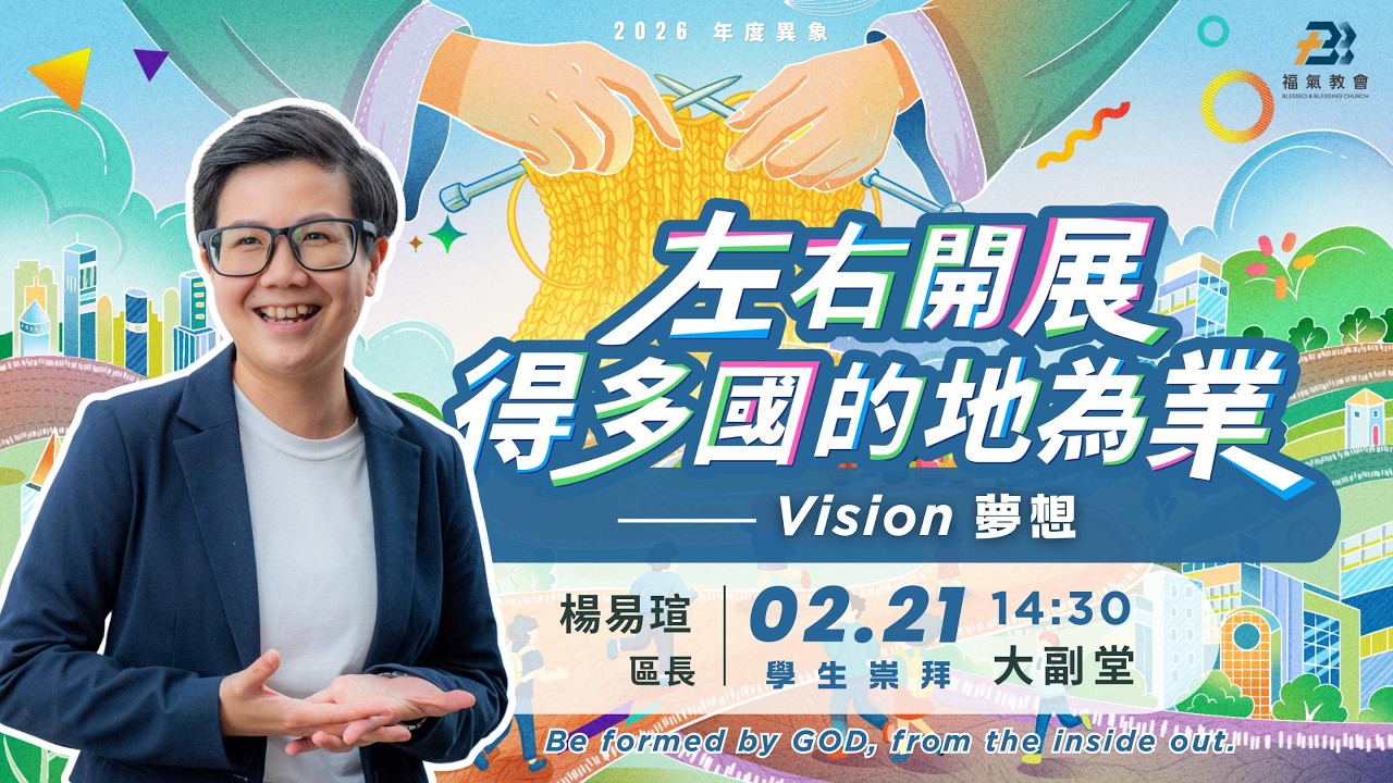週六學崇信息 2026.02.22 -楊易瑄 區長- 左右開展，得多國的地為業~夢想