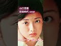 山口百恵 初恋時代 cover