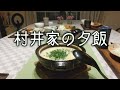 #57 番外編 村井家の夕飯