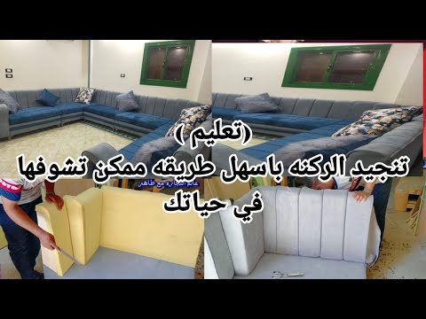 تعليم طريقة تنجيد الركنه باسهل طريقه ممكن تشوفه في حياتك تنجيد الركنه خطوه بخطوه