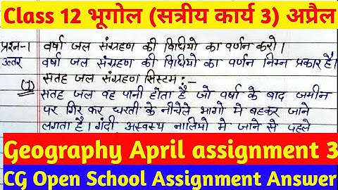 CG Open School Assignment class 12th Geography|कक्षा 12 भूगोल असाइनमेंट3|class 12 bhugol assignment