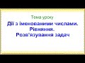 31  Дії з іменованими числами  Рівняння  Розв&#39;язування задач