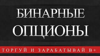 бинарные опционы развод для лохов