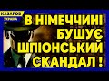 В Німеччині шпіонський скандал. Шольц. Вуха Кремля. Путін. Зброя для ЗСУ. Макрон/ Казаров