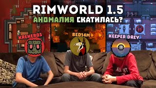 Обсуждаем DLC Anomaly спустя месяц 🍚 Rimworld Аномалия вместе с @KeeperDrey и @BeD14m