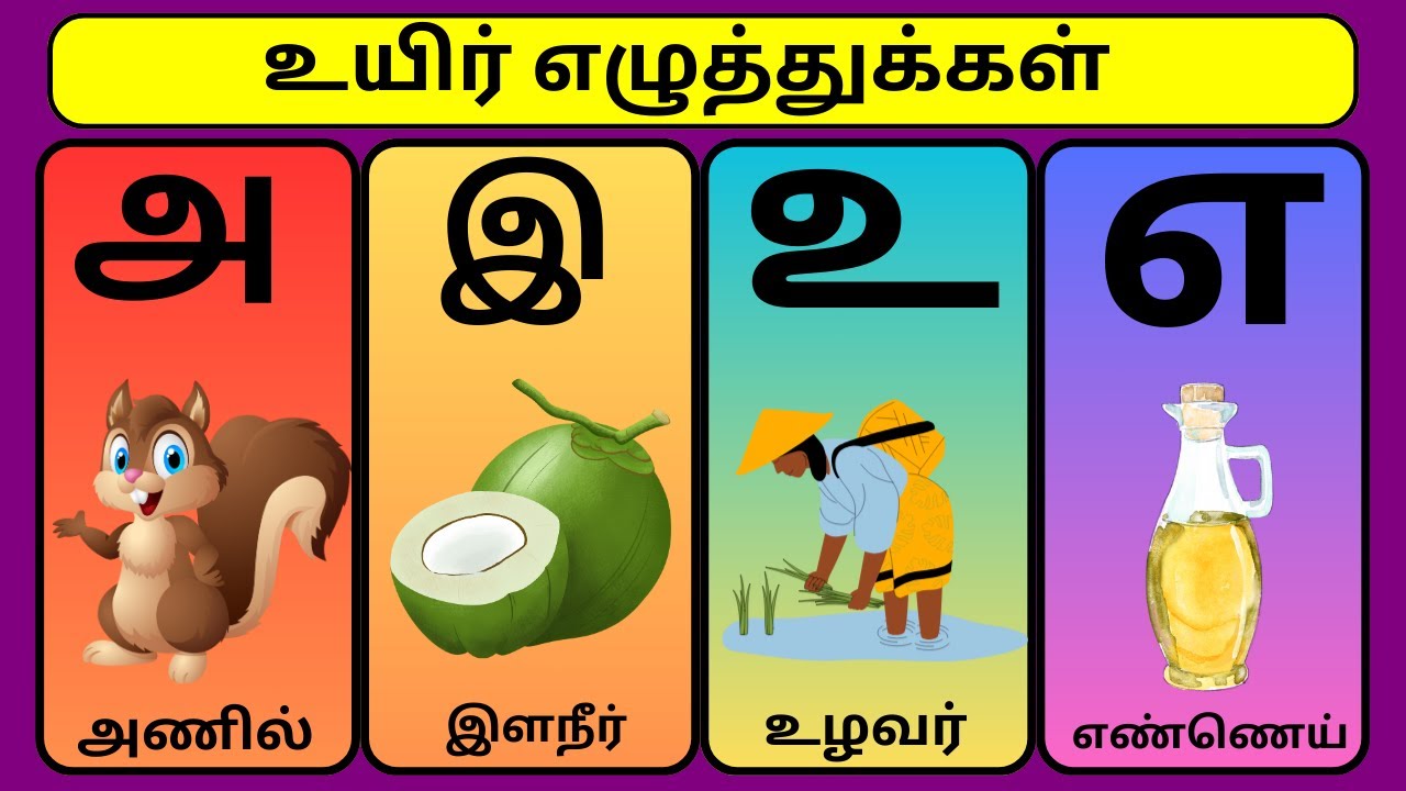 உயிர் எழுத்துக்கள் - 