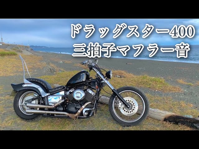 貴重］ ドラッグスター400 三拍子 マフラー音 公開!! - YouTube