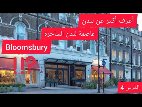 ما لا تعرفه عن Bloomsbury أفضل أحياء لندن