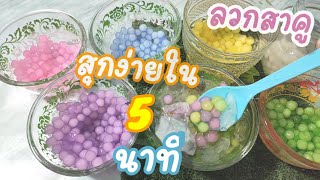 วิธีต้มสาคูสุกง่ายใน 5 นาทีใสไม่เป็นไต #วิธีต้มสาคูสุกง่ายใน 5 นาที