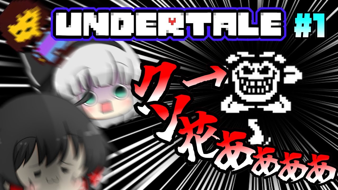【UNDERTALE】クソ花に愚弄される地底世界の冒険 #1 - YouTube