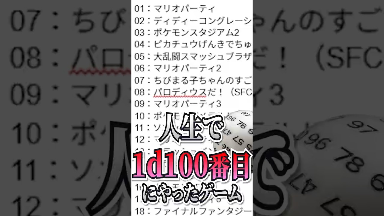 人生で1d100番目にやったゲームをガチで考えてみた #1d100