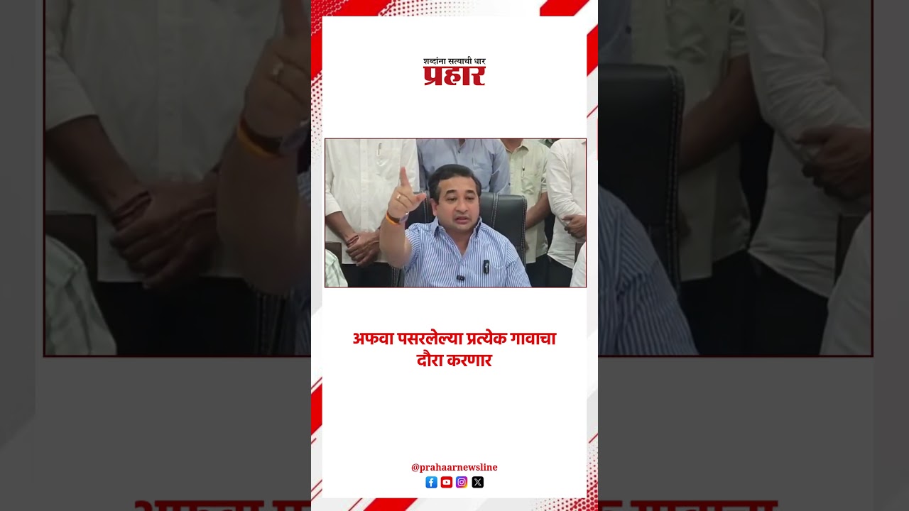 Nitesh Rane | अफवा पसरलेल्या प्रत्येक गावाचा दौरा करणार