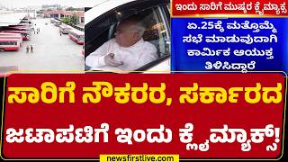 Transport Workers Strike : ತಾತ್ಕಾಲಿಕವಾಗಿ ಮುಷ್ಕರ ಮುಂದೂಡಲು Akram Pasha ಮನವಿ | BMTC | KSRTC |@newsfirst