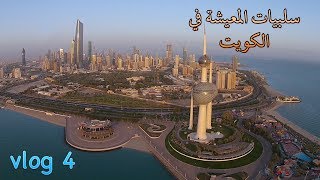 سلبيات المعيشة في الكويت