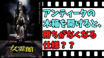 【映画紹介】【ゆっくり映画レビュー】　女霊館　　木箱の中に入っていたものとは・・・？？　ネタバレなしで紹介します！！