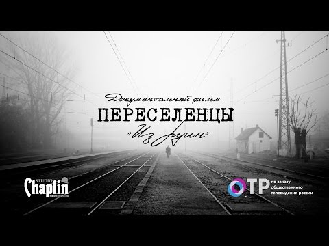 Переселенцы - документальный фильм о первых переселенцах в Калининграде.