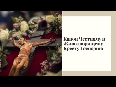 Канон Честному и Животворящему Кресту Господню. Канон Пятницы