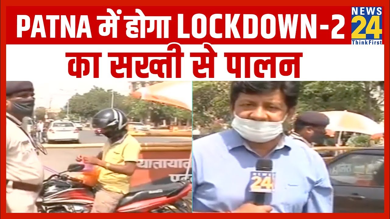 Patna में Corona संकट से निपटने के लिए Lockdown-2 का सख्ती से पालन || News24