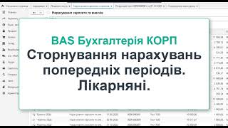 Сторнування нарахувань.  Лікарняні