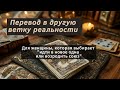 Расклад. Для женщины, которая спокойно принимает решение идти в новое.