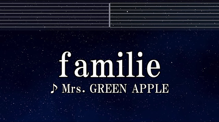 練習用カラオケ♬ familie - Mrs. GREEN APPLE 【ガイドメロディ付】 インスト, BGM, 歌詞 ふりがな