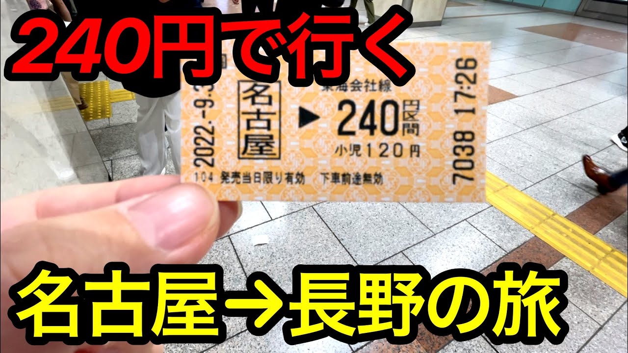 格安 名古屋から長野まで240円きっぷで行ってみた Youtube