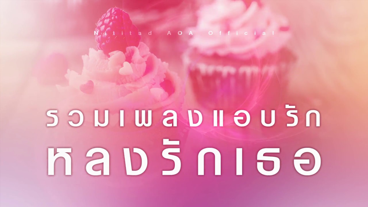 รวมเพลงแอบรัก หลงรักเธอ คัดมาเน้นเพลงน่ารักๆ [ Longplay ]