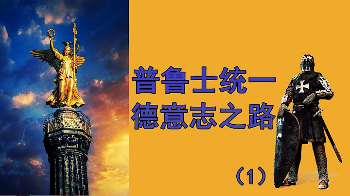 普鲁士统一德意志之路 （一） - 天天要闻